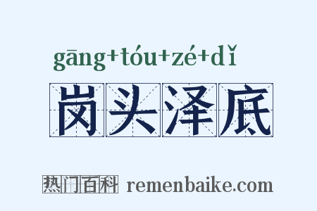 岗头泽底是什么意思的图片